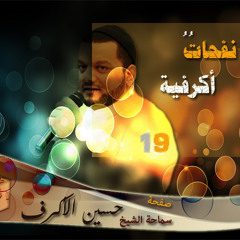 نفحاتٌ أكرفية || إمتحان التـــ ــسليم  ||