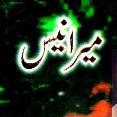 مُجرئی شاہؑ کا ہوُں خُلد میں ہے گھر میرا (سلام) ۔ کلام میر ببر علی انیسؔ