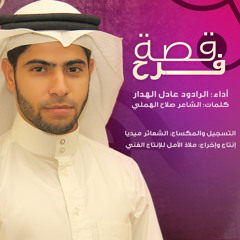 جلوة قصة فرح | الرادود عادل الهدار