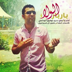 قصيدة باربار الولاء | سيد توفيق الوداعي
