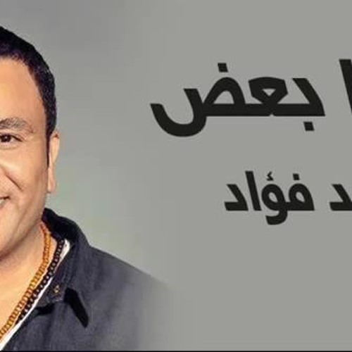 ‫محمد فؤاد - سبنا بعض - اغنية جديده 2013 حصريا من الالبوم‬ -