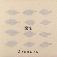 ゑでぃまぁこん /  さらうかぜ