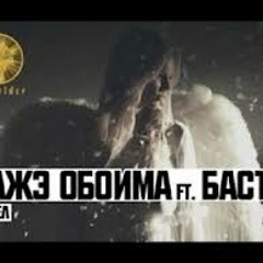 Кажэ Обойма ft. Баста - Ангел