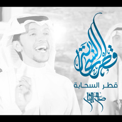 قطر السحابه | صالح اليامي