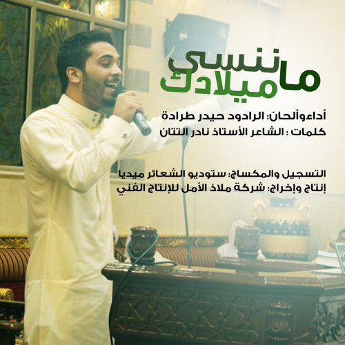 قصيدة ماننسى ميلادك | حيدر طرادة