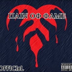 OFFICI8L-CANT GET ENOUGH(PAIN OF FAME MIXTAPE)