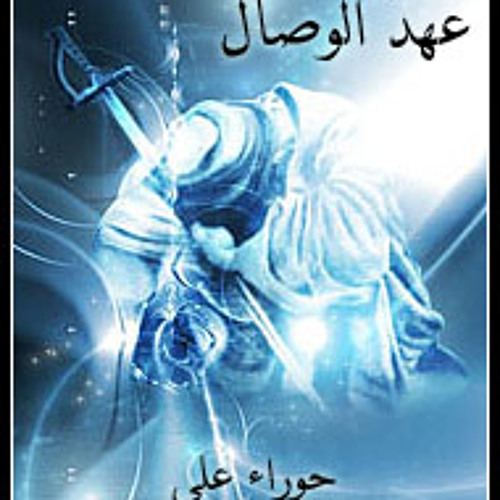 إنشودة عهد الوصال - للمنشد مؤيد الجنبي