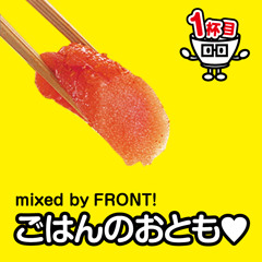 ごはんのおとも-1杯目- mixed by FRONT!