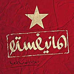المانيفستو - مصطفى إبراهيم