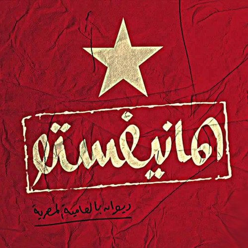المانيفستو - مصطفى إبراهيم