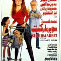 كمال بكير - فيلم سوبر ماركت