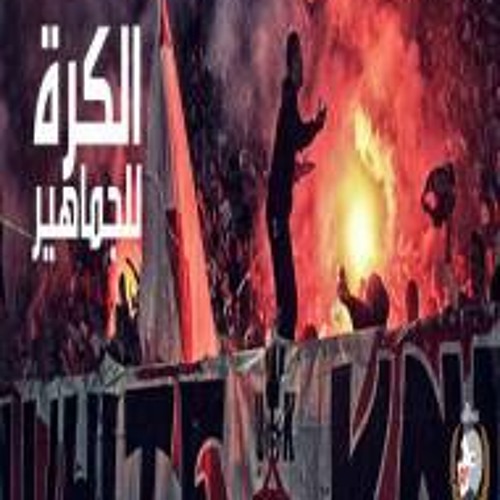الكورة للجماهير - ultras white knights