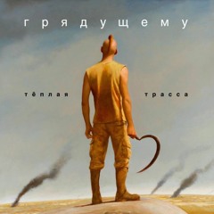 Тёплая Трасса - Продолжай удивлять
