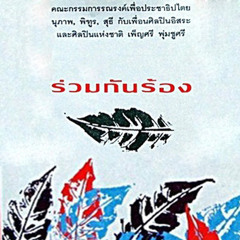 เพลงไร้ชื่อ - คำร้องทำนองร้อง-พราย ปฐมพร ปฐมพร  เรียบเรียง-นุภาพ สวันตรัจฉ์