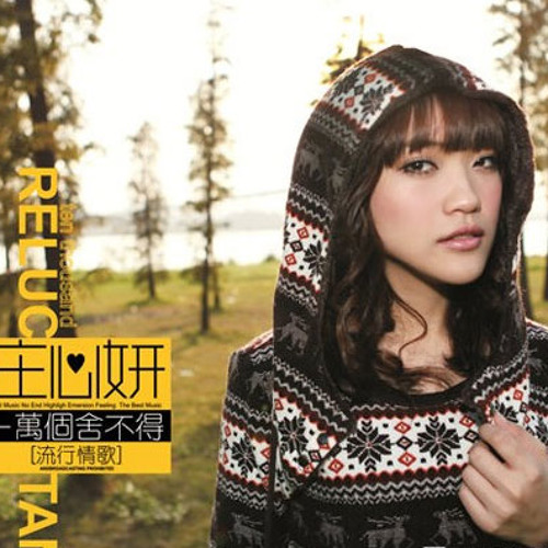 莊心妍 - 一萬個捨不得 (Candy Club mix)