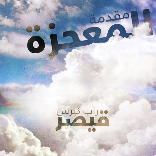 مقدمة المعجزه - KaiseR - El-Mo3gza (Intro)