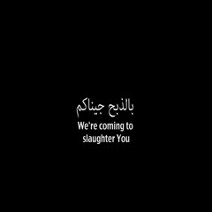 We're coming to slaughter You  بالذبح جيناكم (orginal mix)