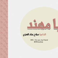 يا مهند ! الداعية صلاح عناد العنزي