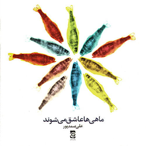 Seaside - The Fish Fall in Love