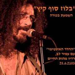 השמעת בכורה "בלוז סוף קיץ" אצל עמיר לב, רדיו מהות החיים