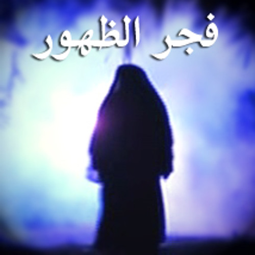 Stream أنشودة ( فجر الظهور ) عن الإمام المهدي (عج) - المنشد علي مهدي by  shia music | Listen online for free on SoundCloud
