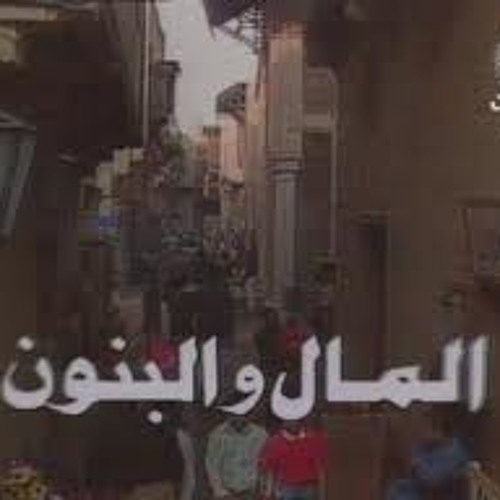 علي الحجار_ بأحلم وأفتح عينيا_ أغنية مسلسل المال والبنون