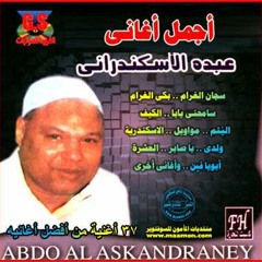 Abdo el-Eskandrany - Kan-Lya-Sa7ep عبده الاسكندراني - كان ليا صاحب