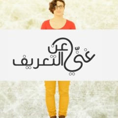 غنّي عن التعريف -- جمع تكسير ورلى عازر -- بحبك Jame3 Taksir and Rola Azzar -- B7ebbik