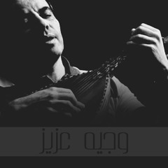وجيه عزيز - فنان فقير