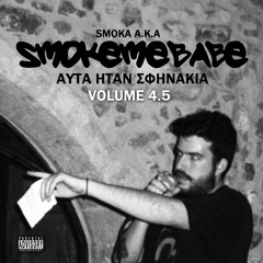 Smokemebabe a.k.a Smoka - Αυτά Ήταν Σφηνάκια