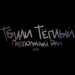 08. Тбили Тёплый - Больше Чем (cut version)