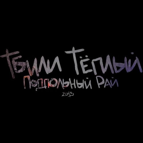 06. Тбили Тёплый - Амфитаминовые Сны