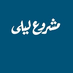 مشروع ليلى - خليها زكرى