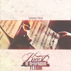 Егор Крид/KReeD – Не прекращаю (ft. Fahmi)