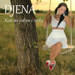 Джена - Кой ме събра с тебе
