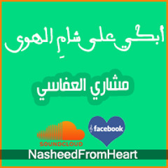 [ أبكِيْ عَلى شَامِ الهَوَى | مَشَارِي العفَاسِيْ ]