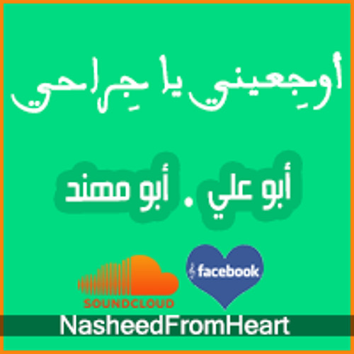 [ أوجِعِيني يَا جِراحِي أوجِعِينيْ | أبو عَلي • أبو مُهنَّد ]