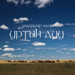 Уртын дуунууд УЛБАРШАР блог цуглуулга