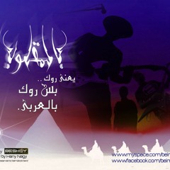 Live - 2n kan lk 2bn - Belm2loob feat. John Moussa إن كان لك ابن - فريق بالمقلوب مع جون موسى