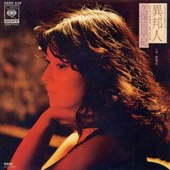 異邦人 (Balearic Dub Version 1) - 久保田 早紀