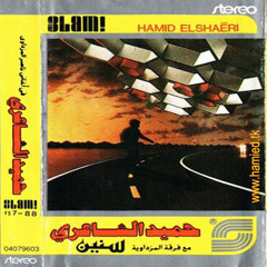 حميد الشاعري شنطة سفر