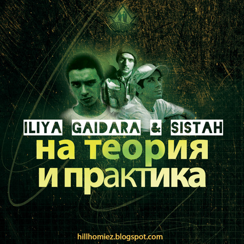 Iliya, Gaidara & Sistah - На теория и практика