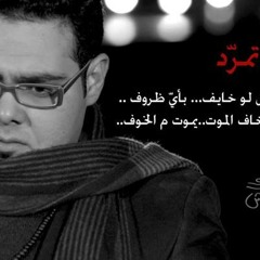 Amro Katamesh - Tamarad  عمرو قطامش - تمرد