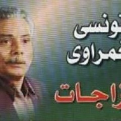 التونسي الغمراوي - مزاجات