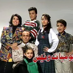 موسيقى يوميات ونيس