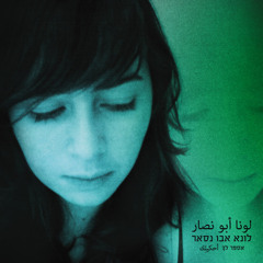 Luna Abu Nassar - Mishwar لونا ابو نصار - مشوار