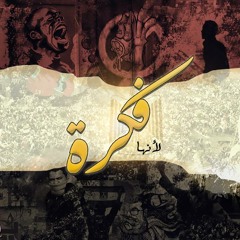 لأنها فكرة - إيقاع عربي