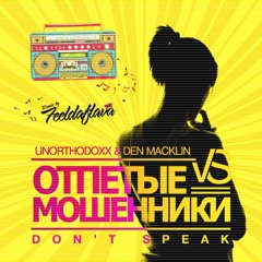 UnorthodoxX and Den Macklin vs. Отпетые Мошенники - Don't Speak (Radio Edit)