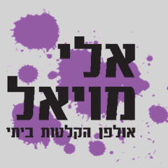 אסף אריה- רק תפילה אשא