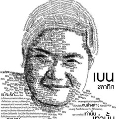 Ben Chalatit (Live) - สุดใจ (Cover พงษ์สิทธิ์ คัมภีร์)